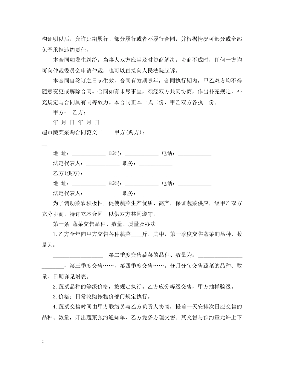 超市蔬菜采购合同样本 _第2页
