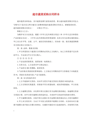 超市蔬菜采购合同样本 