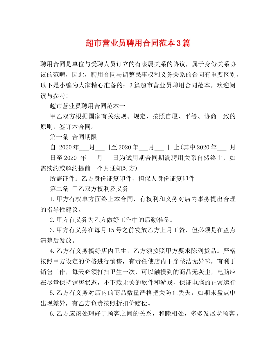 超市营业员聘用合同范本3篇 _第1页