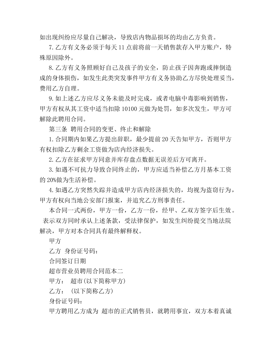 超市营业员聘用合同范本3篇 _第2页
