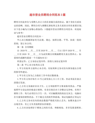 超市营业员聘用合同范本3篇 
