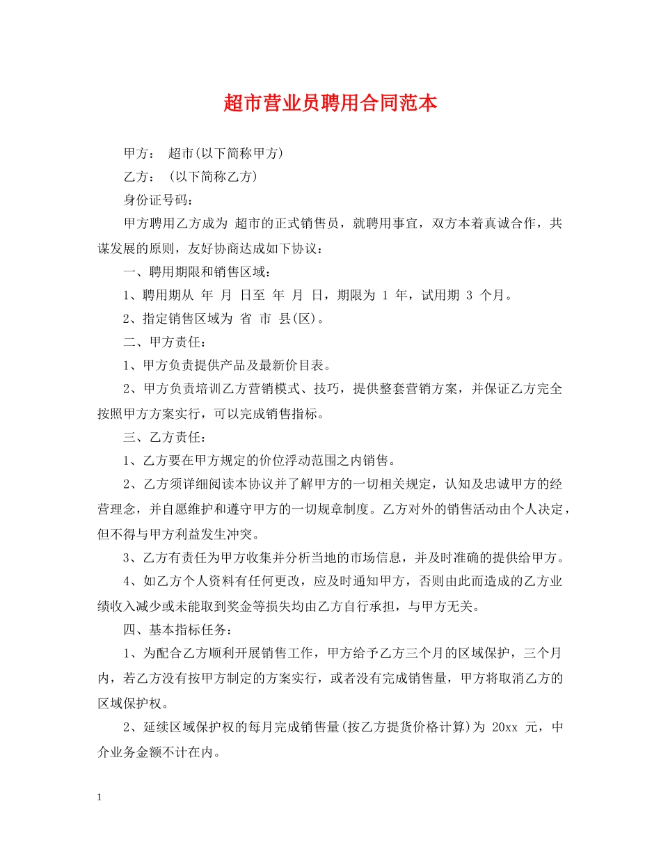 超市营业员聘用合同范本 _第1页