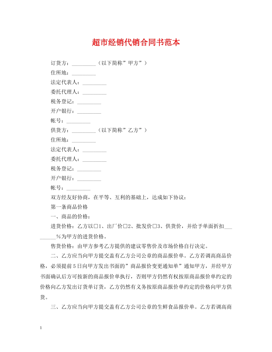 超市经销代销合同书范本 _第1页