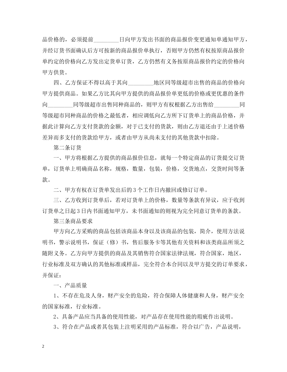 超市经销代销合同书范本 _第2页