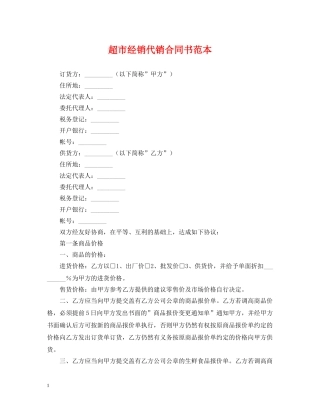 超市经销代销合同书范本 