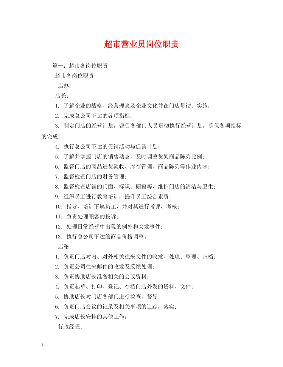 超市营业员岗位职责 _第1页