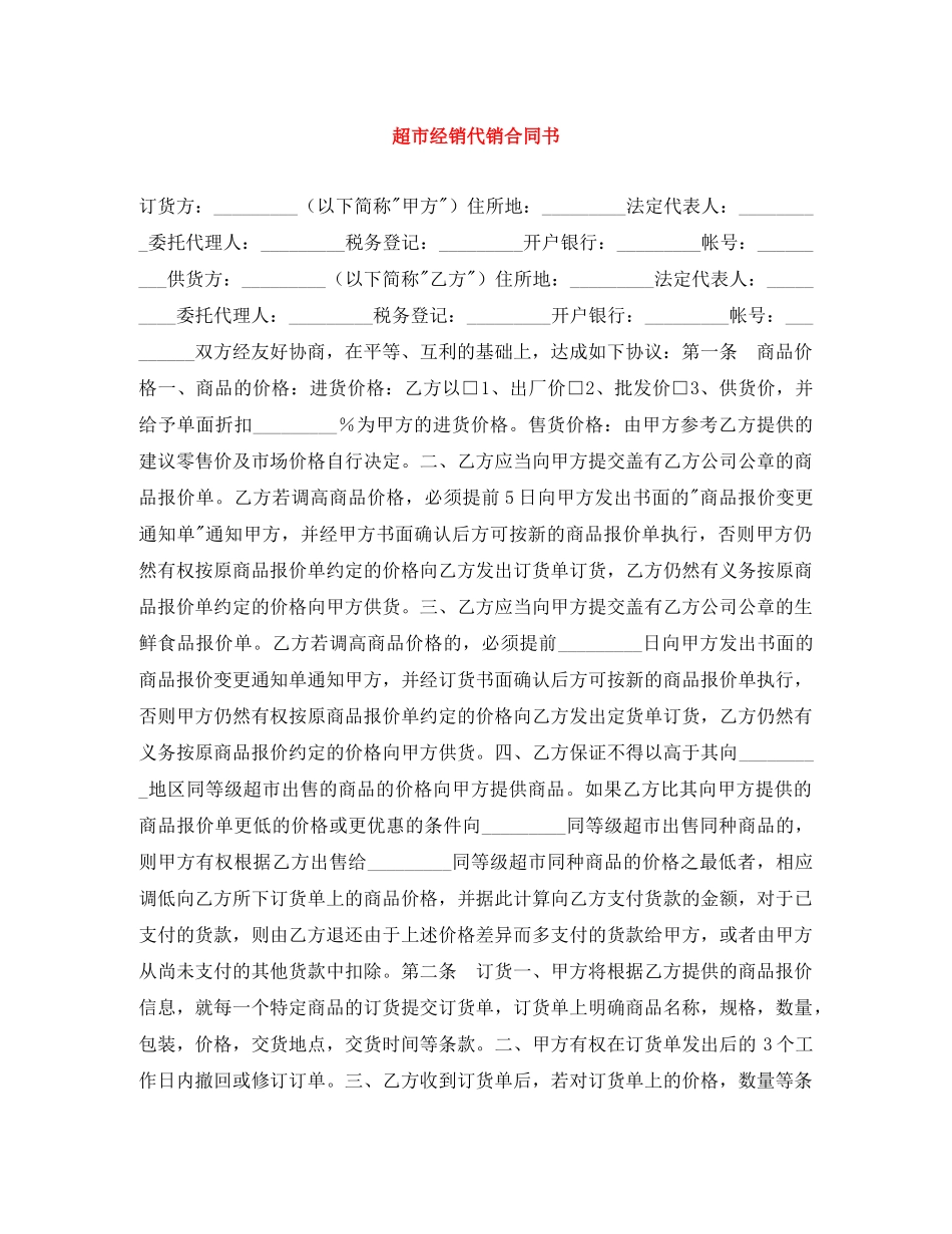 超市经销代销合同书 _第1页