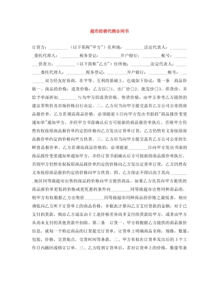 超市经销代销合同书 