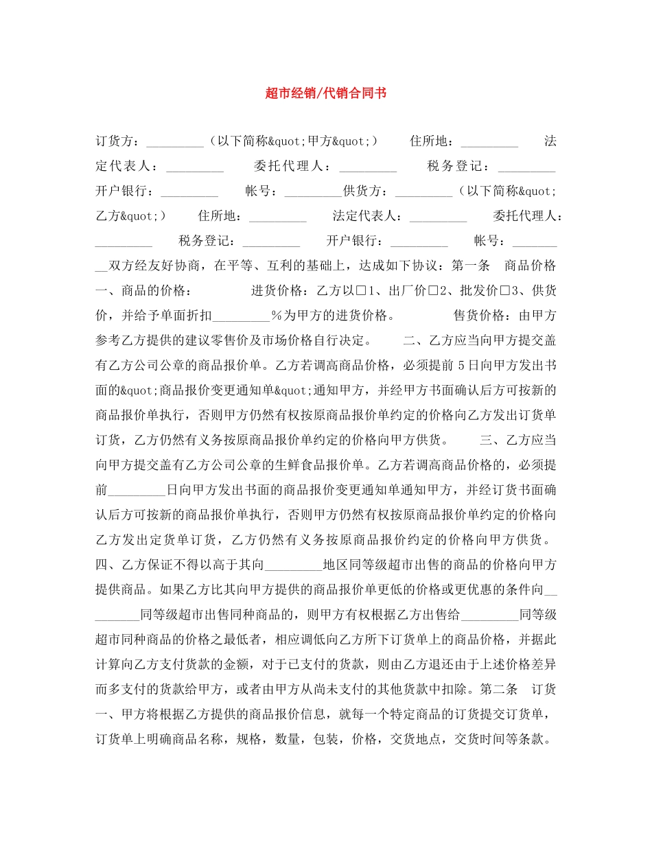 超市经销-代销合同书 _第1页