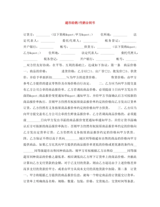 超市经销-代销合同书 