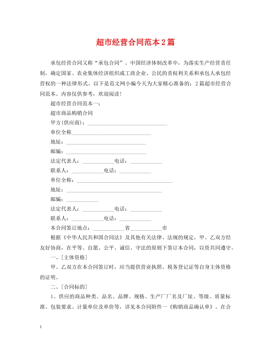 超市经营合同范本2篇 _第1页