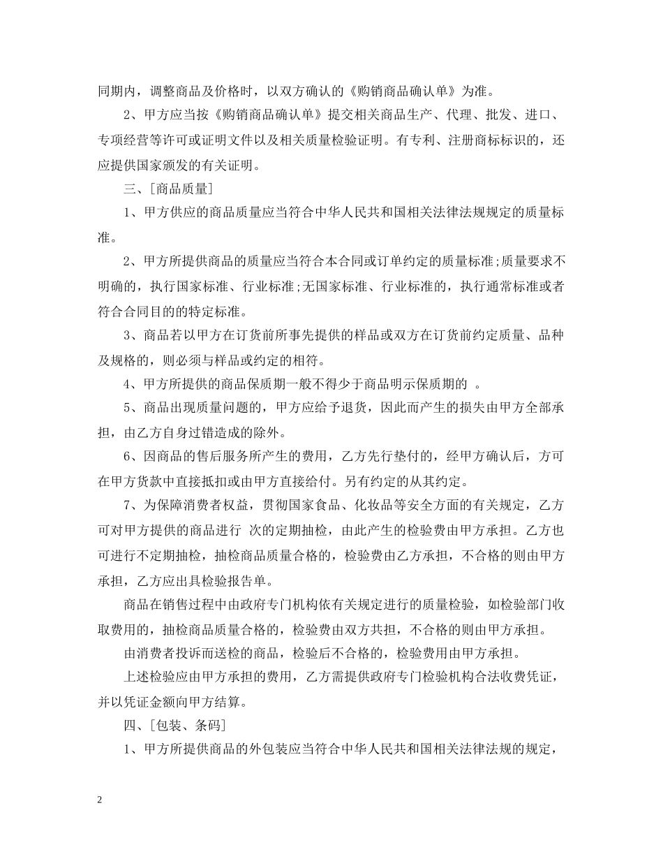 超市经营合同范本2篇 _第2页