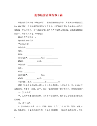 超市经营合同范本2篇 