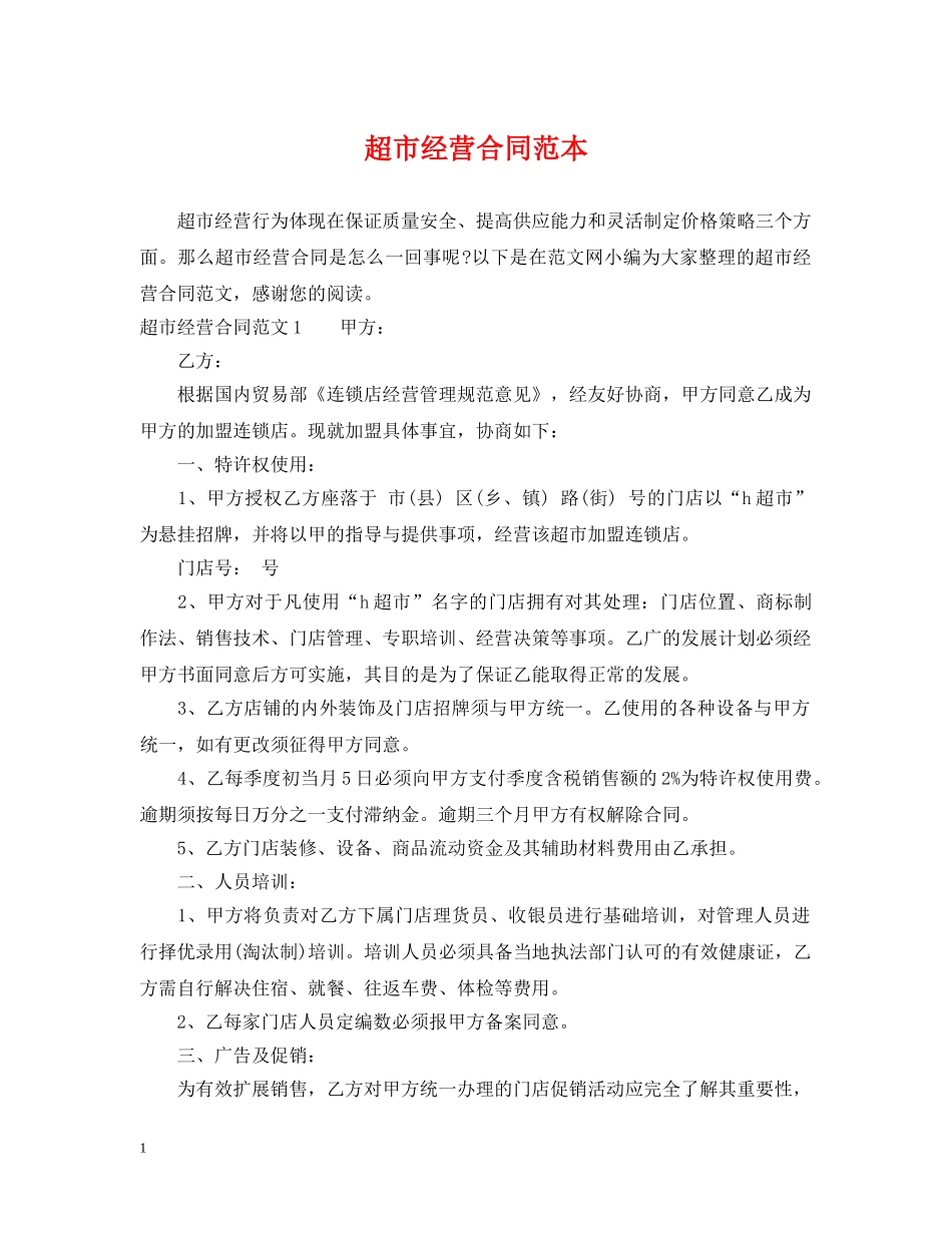 超市经营合同范本 _第1页