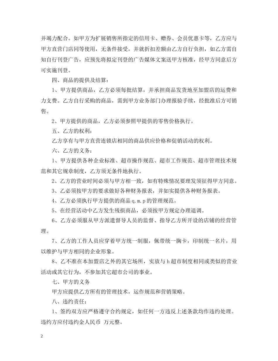 超市经营合同范本 _第2页