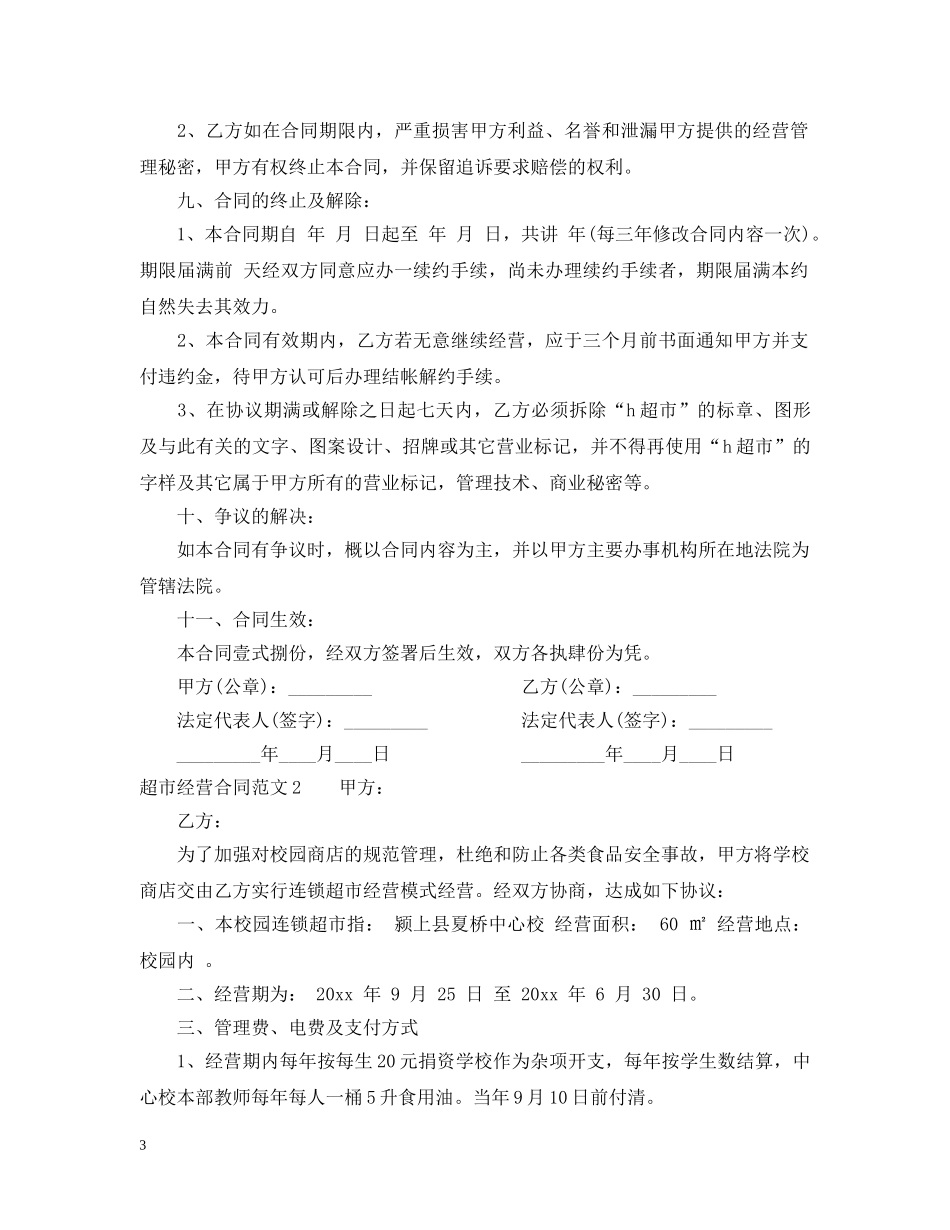 超市经营合同范本 _第3页