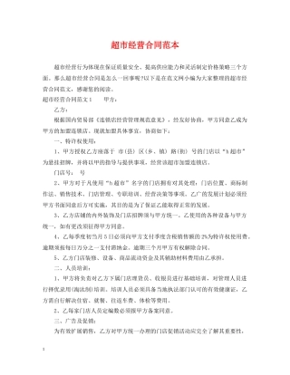 超市经营合同范本 
