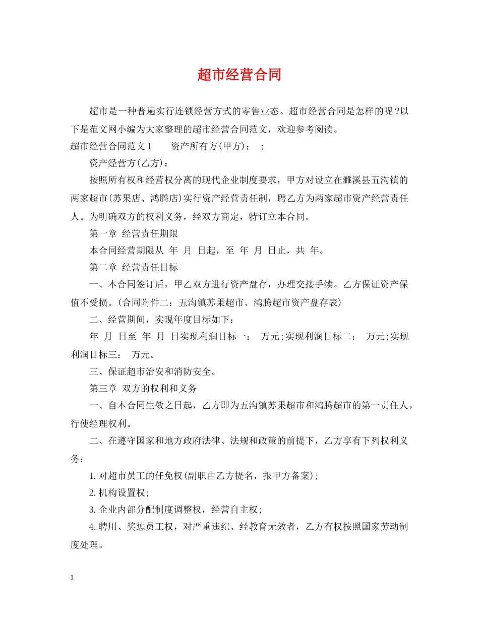 超市经营合同 _第1页