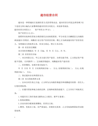 超市经营合同 