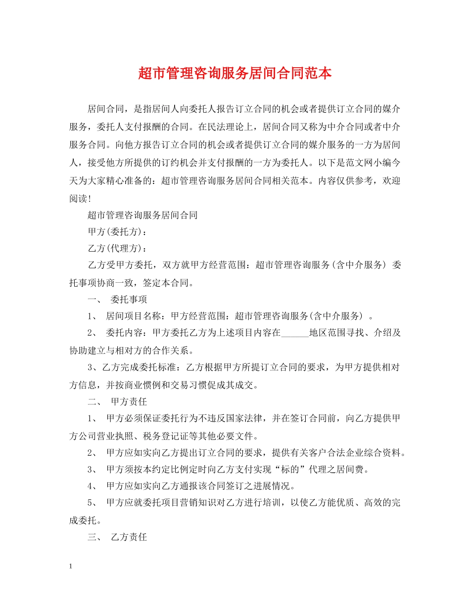超市管理咨询服务居间合同范本 _第1页