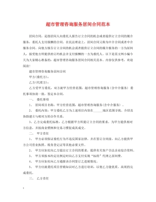 超市管理咨询服务居间合同范本 