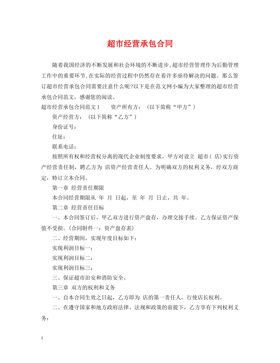 超市经营承包合同 _第1页
