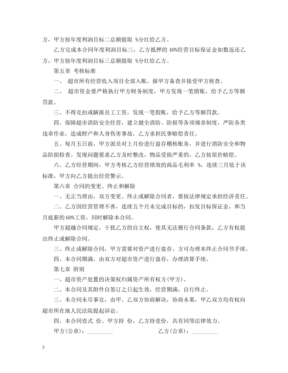 超市经营承包合同 _第3页