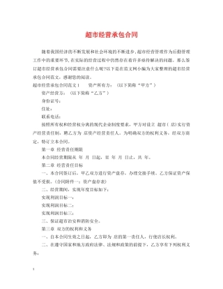超市经营承包合同 