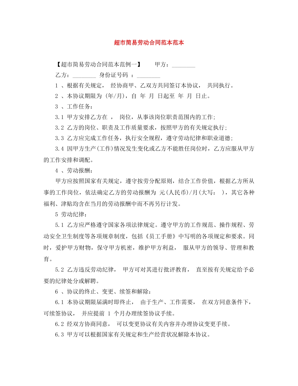 超市简易劳动合同范本范本 _第1页