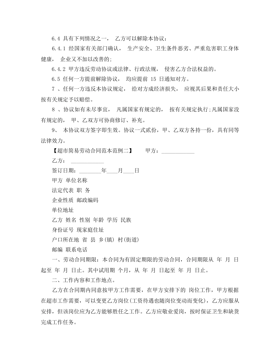 超市简易劳动合同范本范本 _第2页