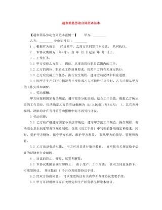 超市简易劳动合同范本范本 