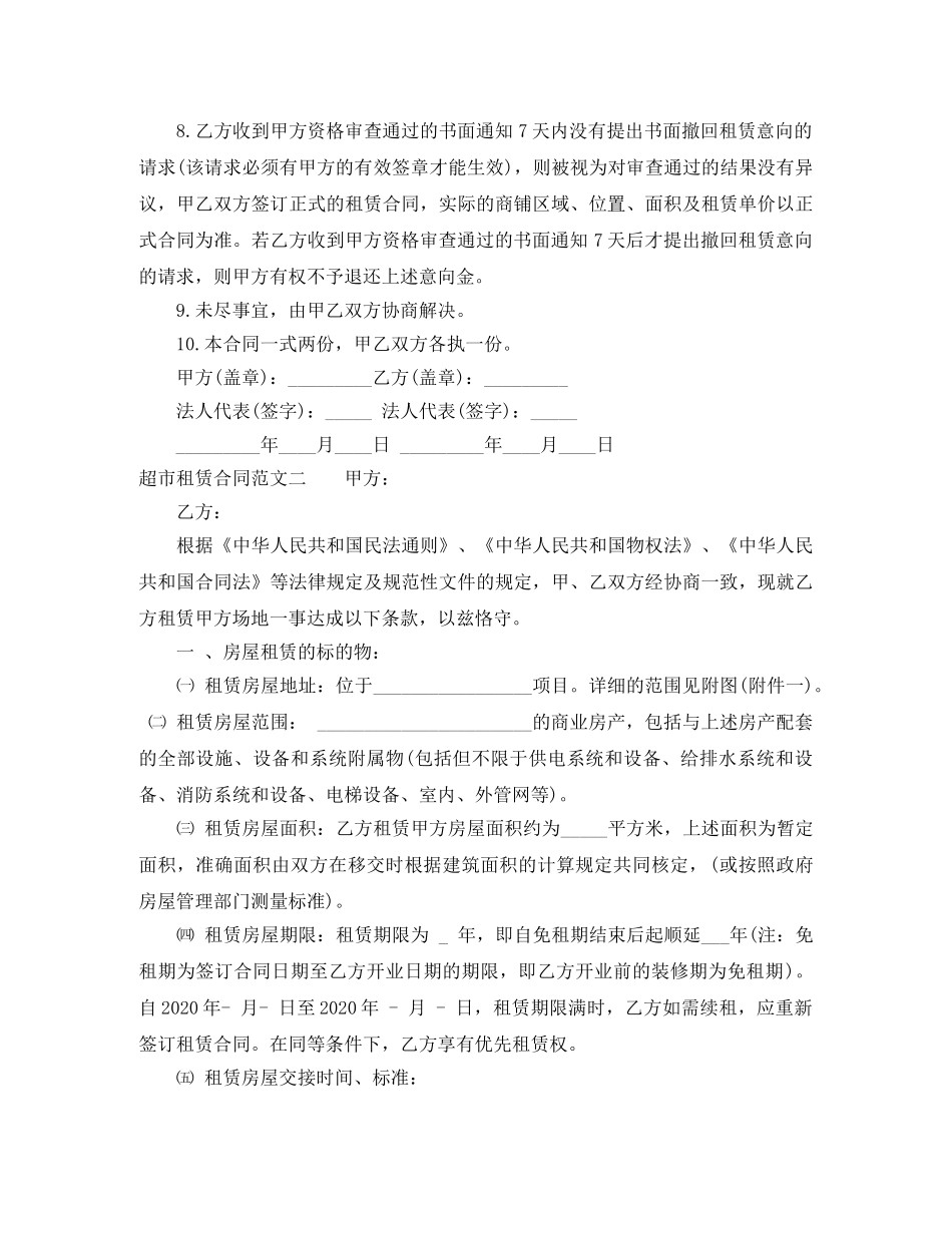 超市租赁合同格式 _第2页