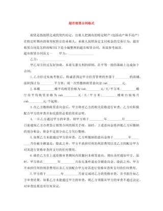 超市租赁合同格式 