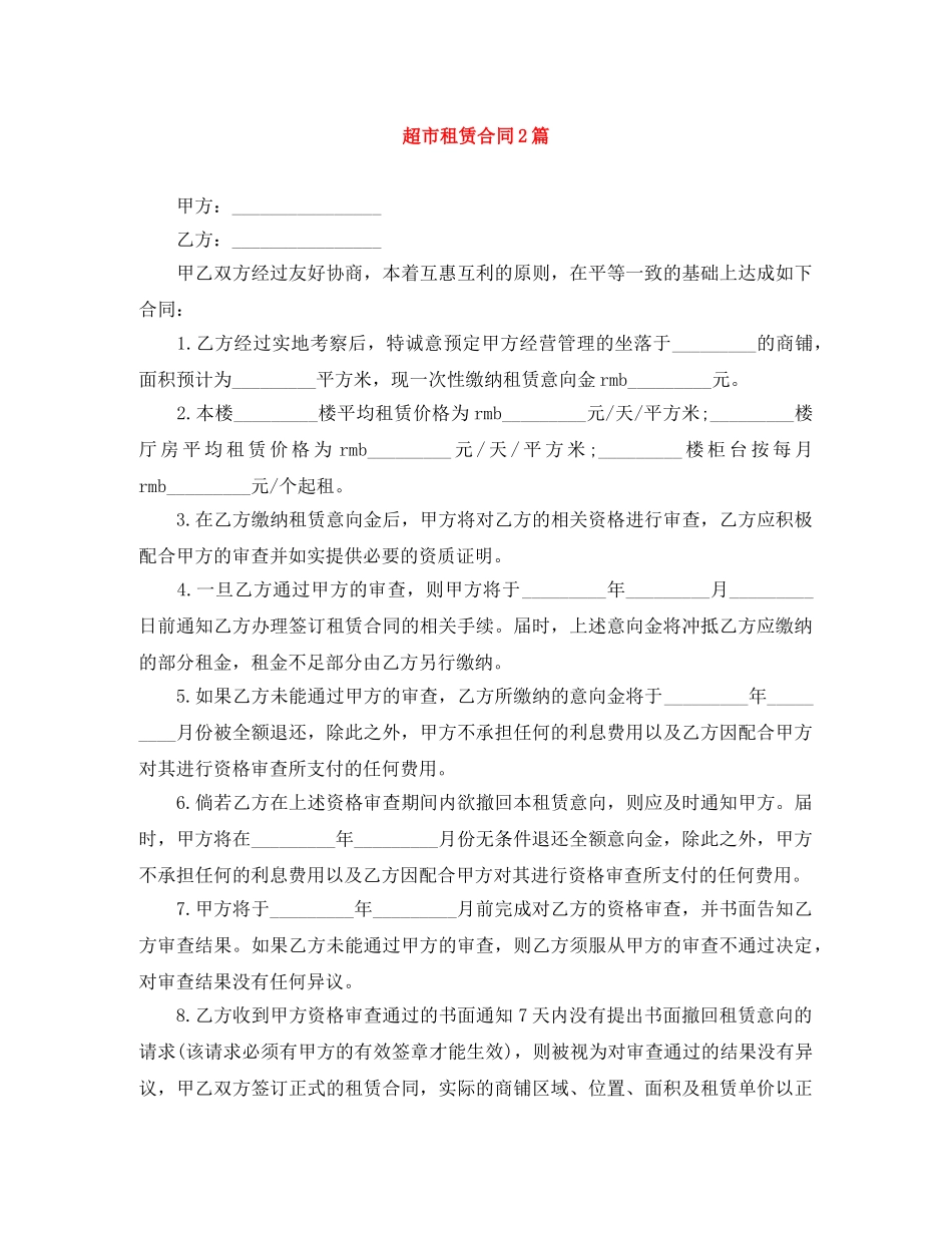 超市租赁合同2篇 _第1页