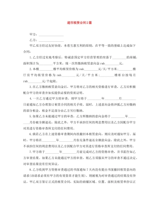 超市租赁合同2篇 