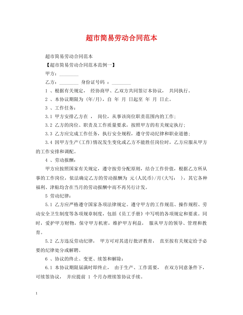 超市简易劳动合同范本 _第1页