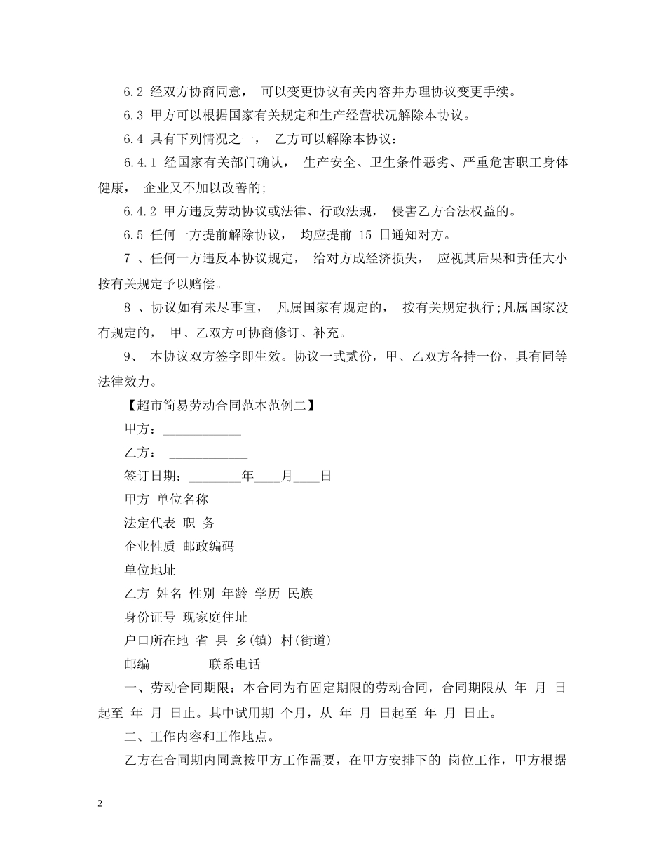 超市简易劳动合同范本 _第2页