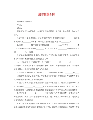 超市租赁合同 