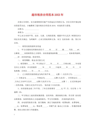 超市租房合同范本20XX年 