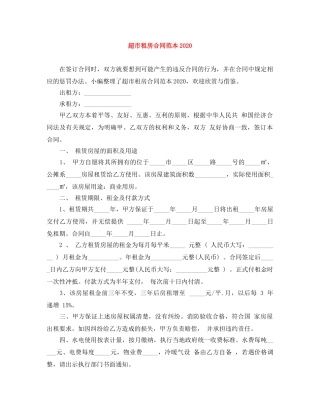 超市租房合同范本2024 