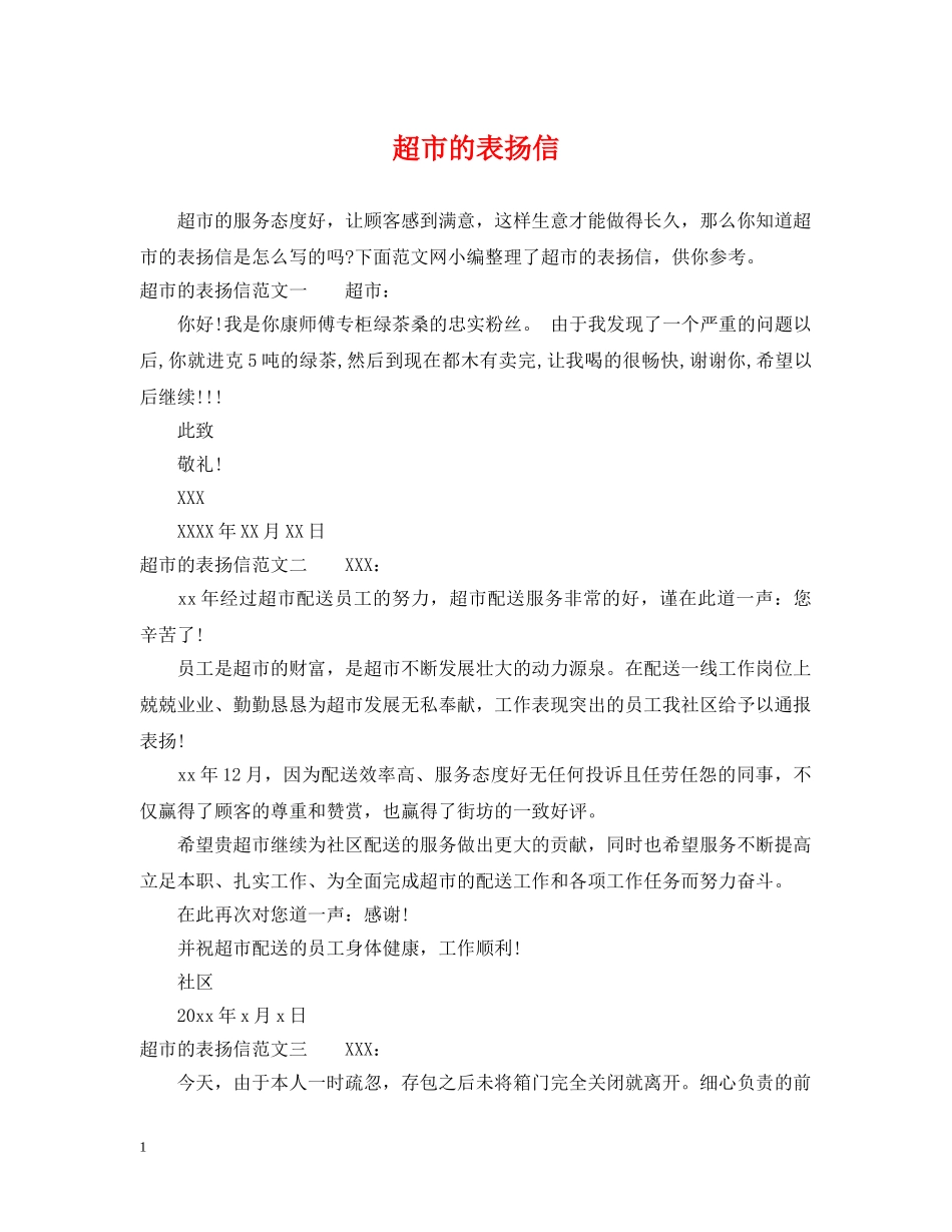 超市的表扬信 _第1页