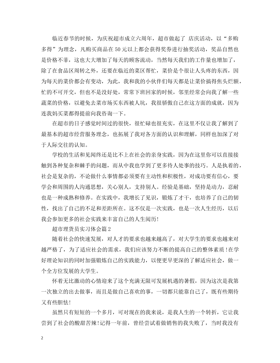 超市理货员实习体会 _第2页