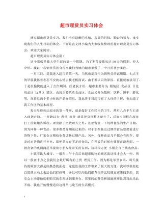 超市理货员实习体会 