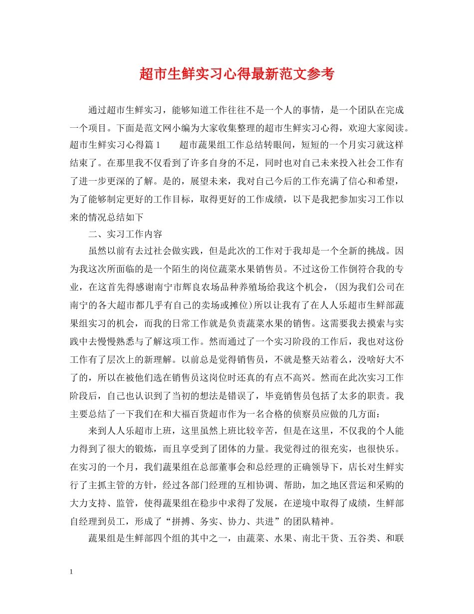 超市生鲜实习心得最新范文参考 _第1页