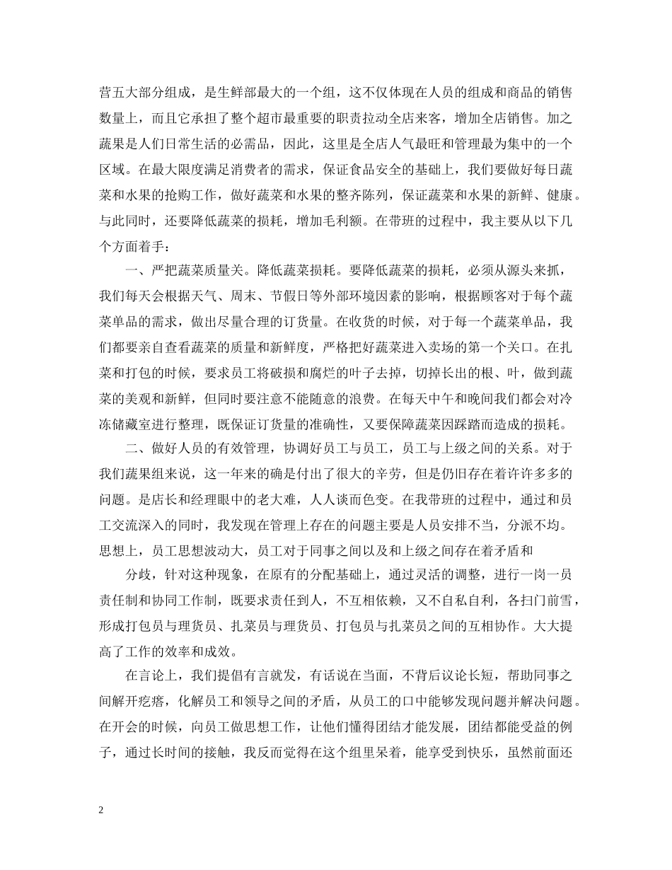 超市生鲜实习心得最新范文参考 _第2页