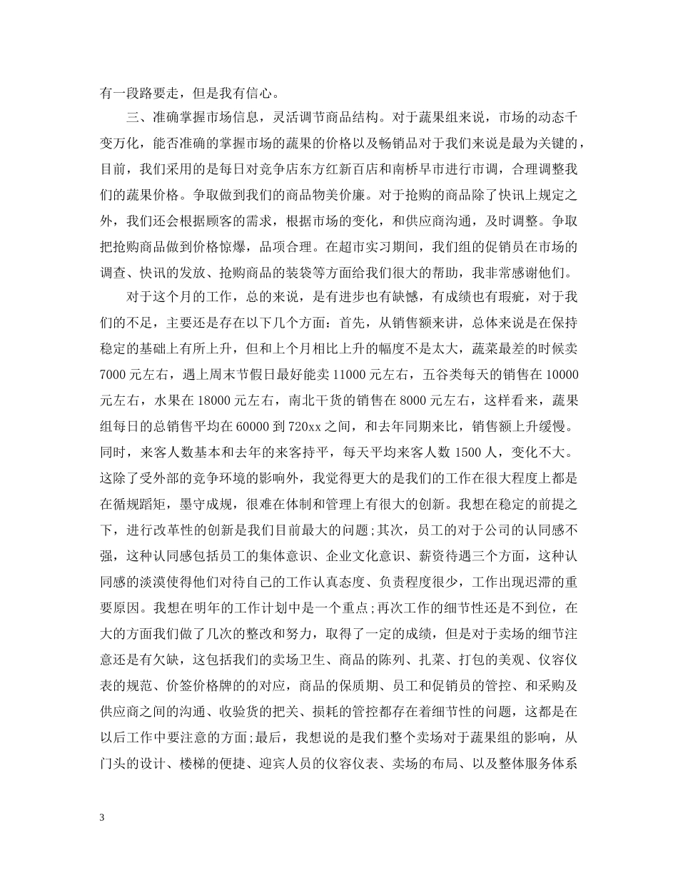 超市生鲜实习心得最新范文参考 _第3页