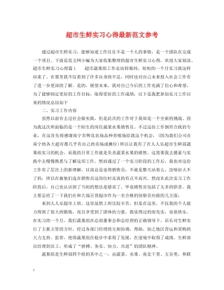 超市生鲜实习心得最新范文参考 