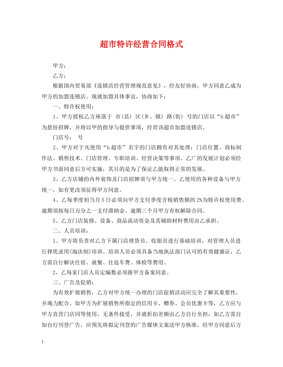 超市特许经营合同格式 _第1页