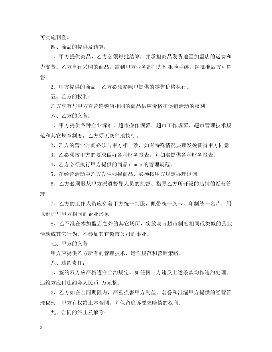 超市特许经营合同格式 _第2页