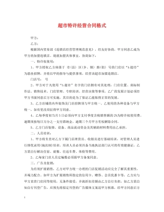 超市特许经营合同格式 